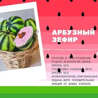 Арбузный зефир