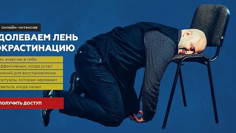 Как преодолеть лень и прокрастинацию