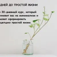 30 дней до простой жизни