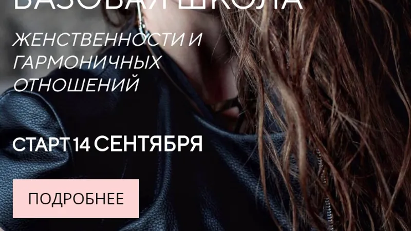 Базовая школа женственности