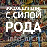 Воссоединение с силой рода