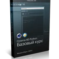 Cinema 4D Python. Базовый курс