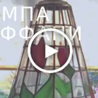 Лампа Тиффани