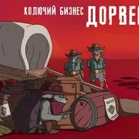 Дорвейная Движуха 2. Трафик Дикого Запада