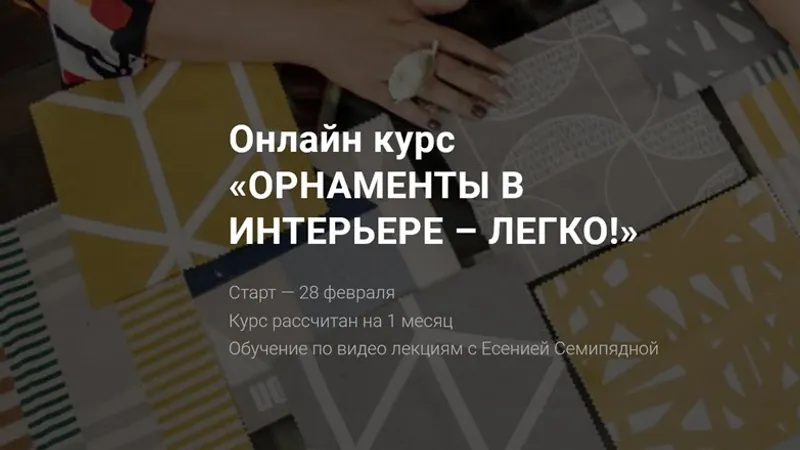 Орнаменты в интерьере - легко