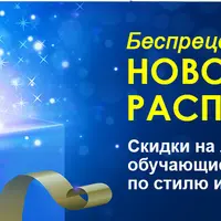 Новогодняя распродажа курсов по стилю и имиджу