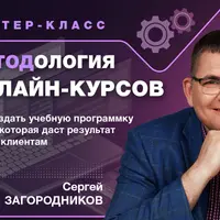 Методология онлайн-курсов
