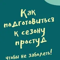 Иммунная система или как подготовиться к сезону простудных заболеваний