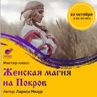 Женская магия на Покров