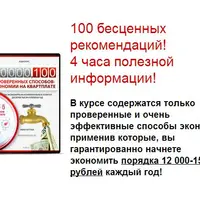 100 проверенных способов экономии на квартплате