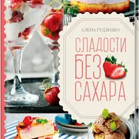 Сладости без сахара