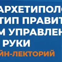 Нейропрограммирование 109. Архетипы развития. Архетип Правитель
