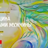 Женщина глазами мужчины