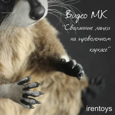 Лапки на проволочном каркасе в технике сухого валяния