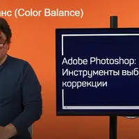 Adobe Photoshop. Инструменты выборочной коррекции