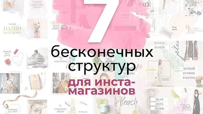 7 лент для инста-магазинов
