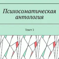 Психосоматическая антология. Текст 3
