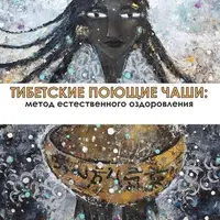 Методика тибетского виброакустического массажа поющими чашами