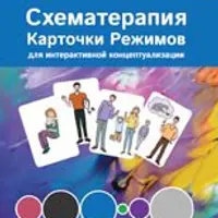 Схематерапия. Карточки режимов для интерактивной концептуализации