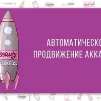 Автоматические сервисы продвижения Instagram