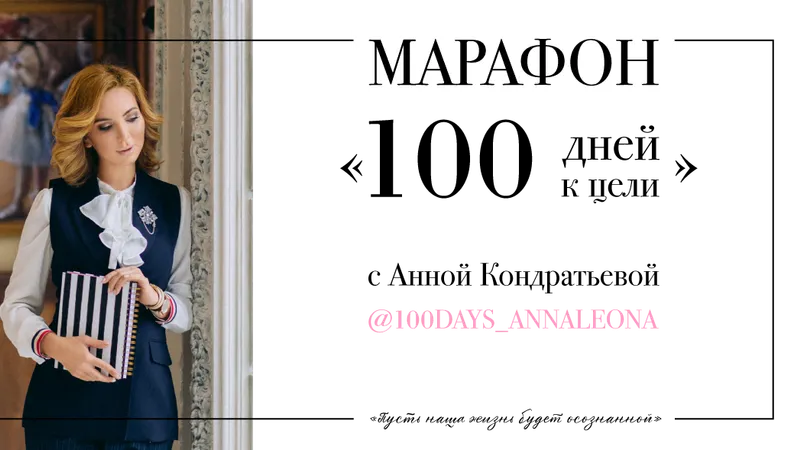 100 дней к цели