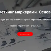 Скетчинг маркерами. Основы