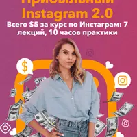 Прибыльный Instagram 2.0