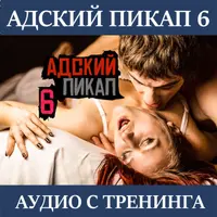 Адский пикап-6