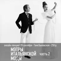 История итальянской моды. Часть 2. Мода, стиль и образ жизни 1950-х годов