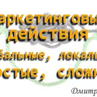 Маркетинговые действия. Глобальные, локальные, простые, сложные
