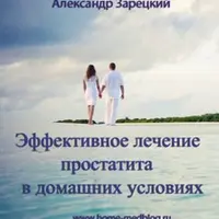 Эффективное лечение простатита в домашних условиях