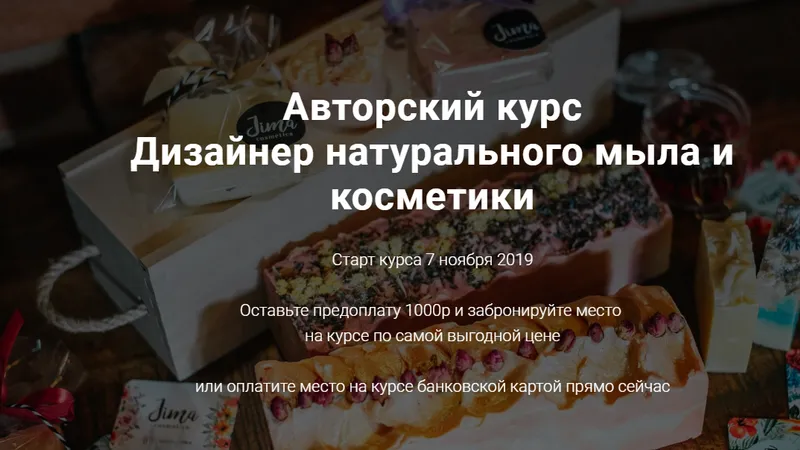 Дизайнер натурального мыла и косметики