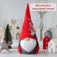 Новогодний гномик