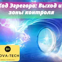 Код Эгрегора: Выход из зоны контроля