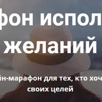 Марафон исполнения желаний