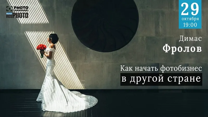 Как начать фотобизнес в другой стране