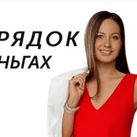 Порядок в деньгах