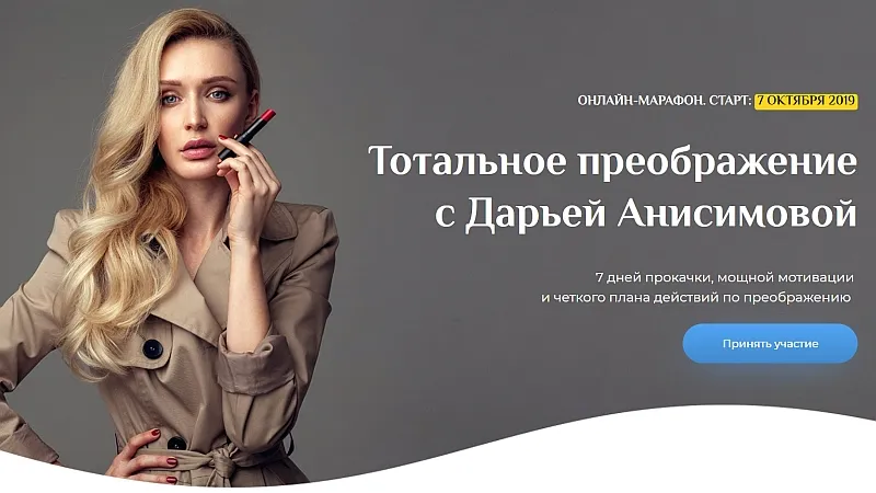 Тотальное преображение