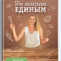 Не маслом единым. Книга КЕТО-рецептов + Интенсив "Революция Похудения 2.0"