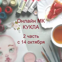 Кукла. Вторая часть