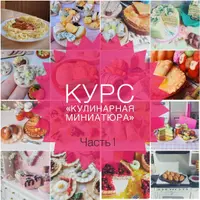Кулинарная миниатюра. Часть 1