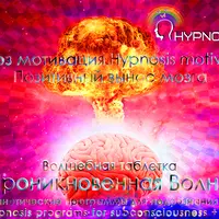Гипноз мотивация. Волшебная таблетка: Проникновенная Волна