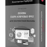 Основы сбора ключевых фраз для контекстной рекламы