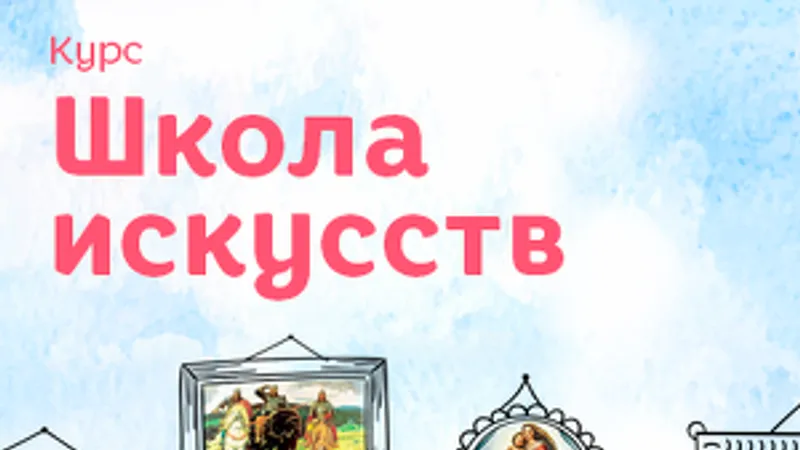Обновление Школы искусств для детей 5-10 лет