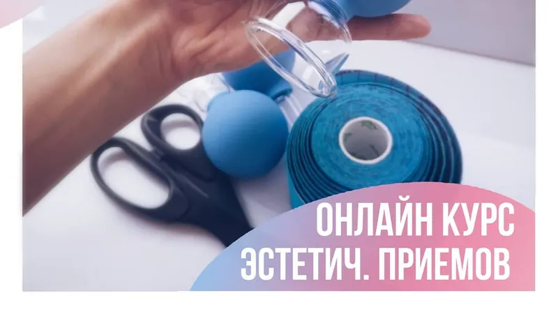 Онлайн-курс эстетических приемов при работе с лицом