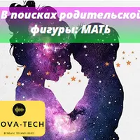 Внутренний ребенок в поисках родительской фигуры: Мать