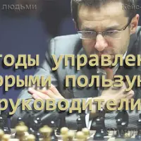 Управление людьми. Методы используемые руководителями. Часть 2