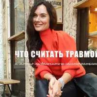 Искусство управлять своим психическим миром. Работа с травмами