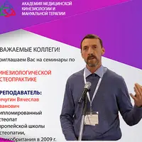 Кинезиологическая остеопрактика. Семинар 5