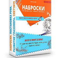 Наброски. Постановка руки. Развитие глазомера. Скетчбук